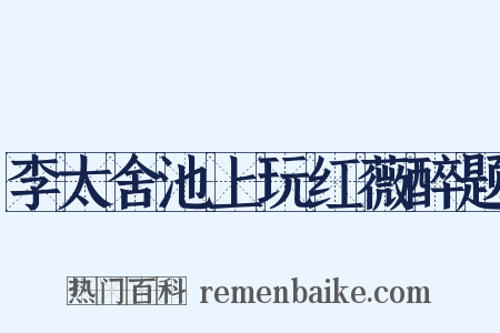 李太舍池上玩红薇醉题是什么意思的图片